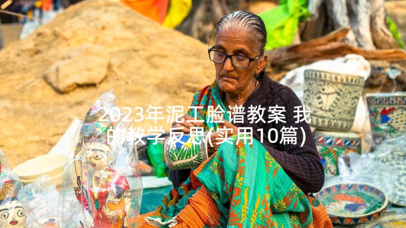 2023年泥工脸谱教案 我的教学反思(实用10篇)