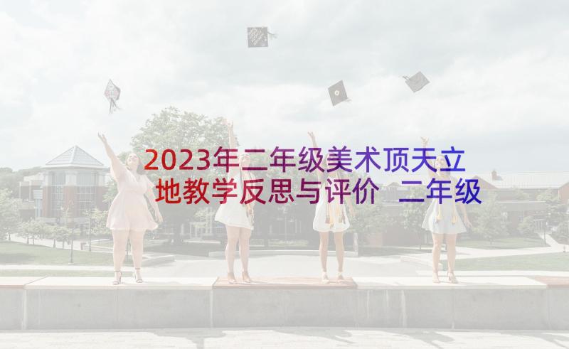 2023年二年级美术顶天立地教学反思与评价 二年级美术课教学反思(精选5篇)