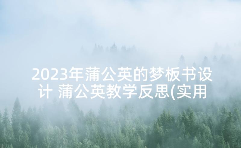 2023年蒲公英的梦板书设计 蒲公英教学反思(实用9篇)