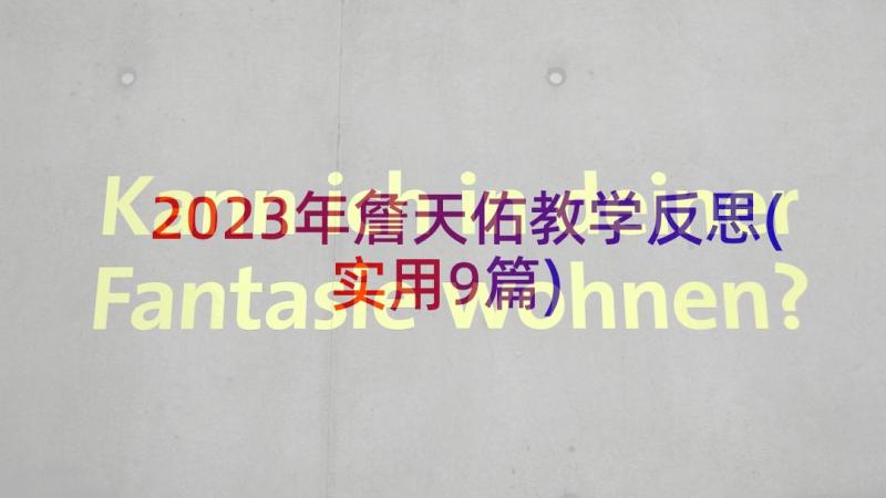 2023年詹天佑教学反思(实用9篇)