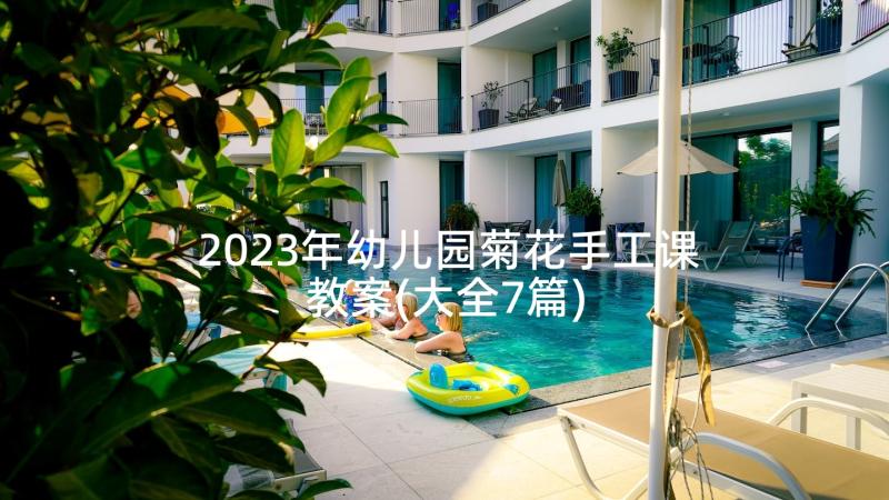 2023年幼儿园菊花手工课教案(大全7篇)