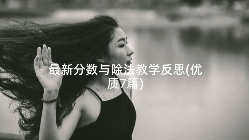 最新分数与除法教学反思(优质7篇)