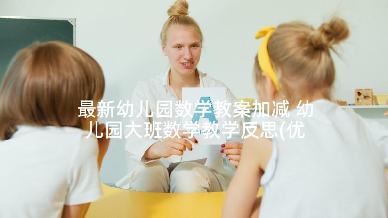 最新幼儿园数学教案加减 幼儿园大班数学教学反思(优秀9篇)