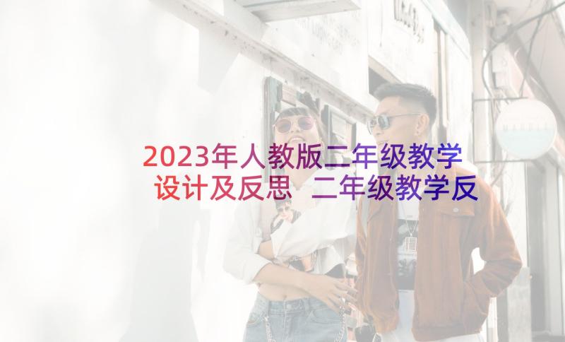 2023年人教版二年级教学设计及反思 二年级教学反思(优秀9篇)