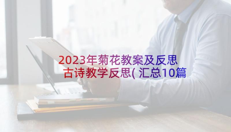 2023年菊花教案及反思 古诗教学反思(汇总10篇)