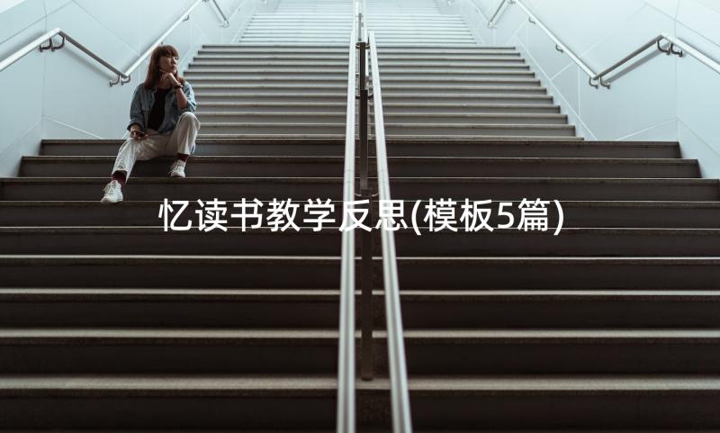 忆读书教学反思(模板5篇)