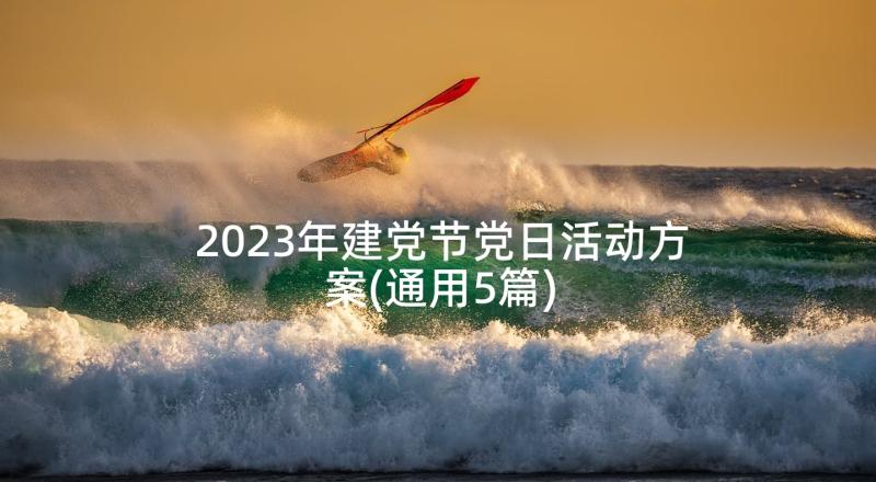 2023年建党节党日活动方案(通用5篇)