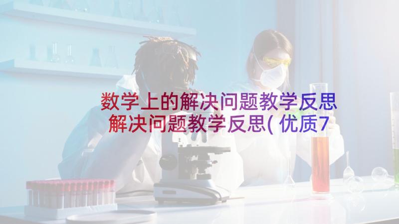 数学上的解决问题教学反思 解决问题教学反思(优质7篇)