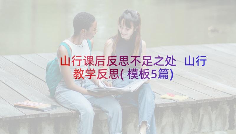 山行课后反思不足之处 山行教学反思(模板5篇)