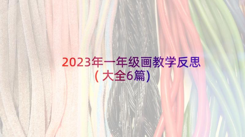 2023年一年级画教学反思(大全6篇)