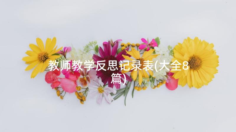 教师教学反思记录表(大全8篇)