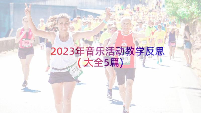 2023年音乐活动教学反思(大全5篇)