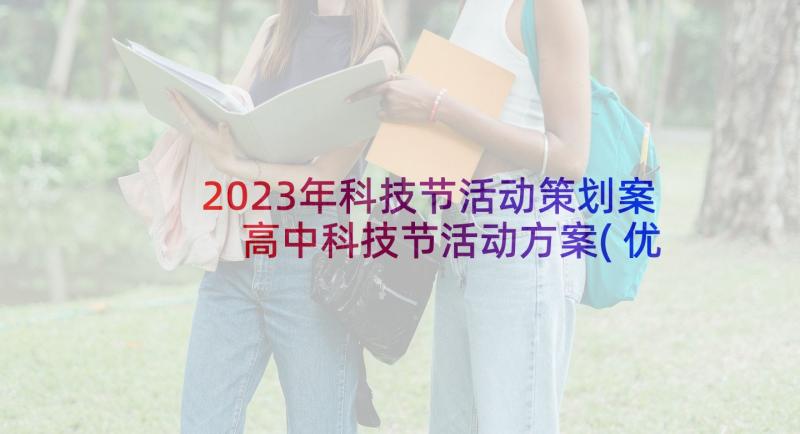 2023年科技节活动策划案 高中科技节活动方案(优秀6篇)