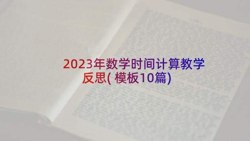 2023年数学时间计算教学反思(模板10篇)