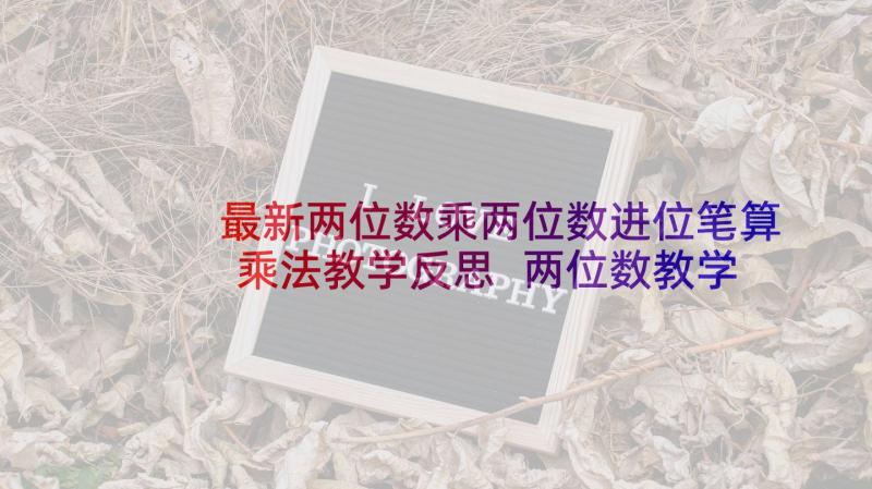 最新两位数乘两位数进位笔算乘法教学反思 两位数教学反思(实用5篇)