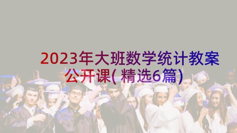 2023年大班数学统计教案公开课(精选6篇)