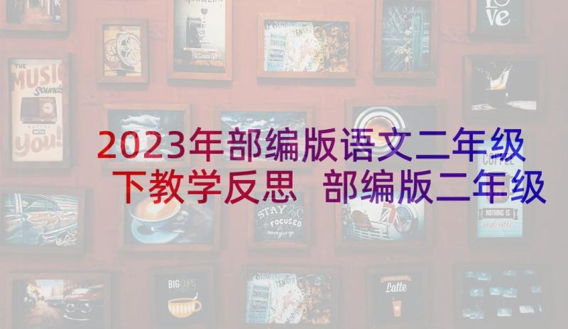 2023年部编版语文二年级下教学反思 部编版二年级我要的是葫芦课后教学反思(优质5篇)