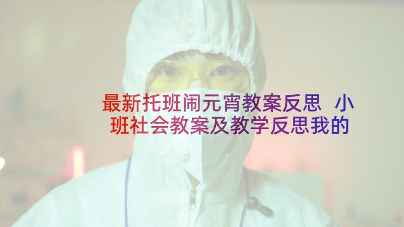 最新托班闹元宵教案反思 小班社会教案及教学反思我的小手真神奇(精选10篇)