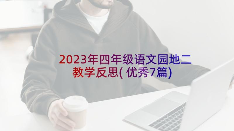 2023年四年级语文园地二教学反思(优秀7篇)