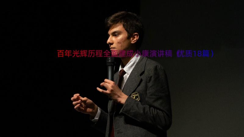 百年光辉历程全面建成小康演讲稿（优质18篇）