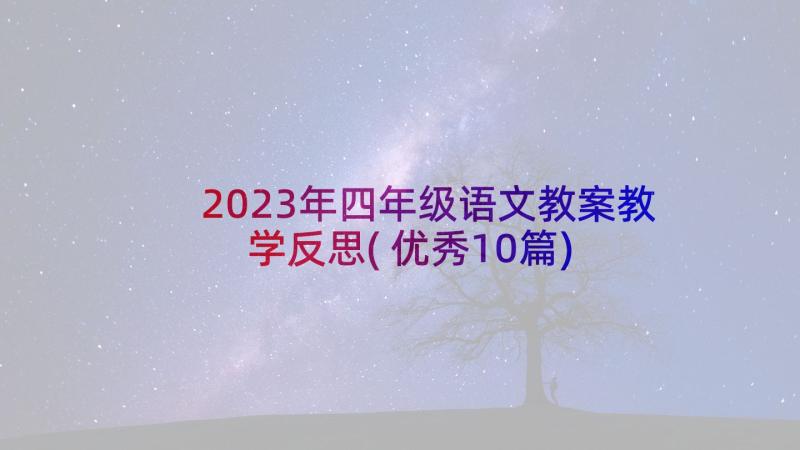 2023年四年级语文教案教学反思(优秀10篇)