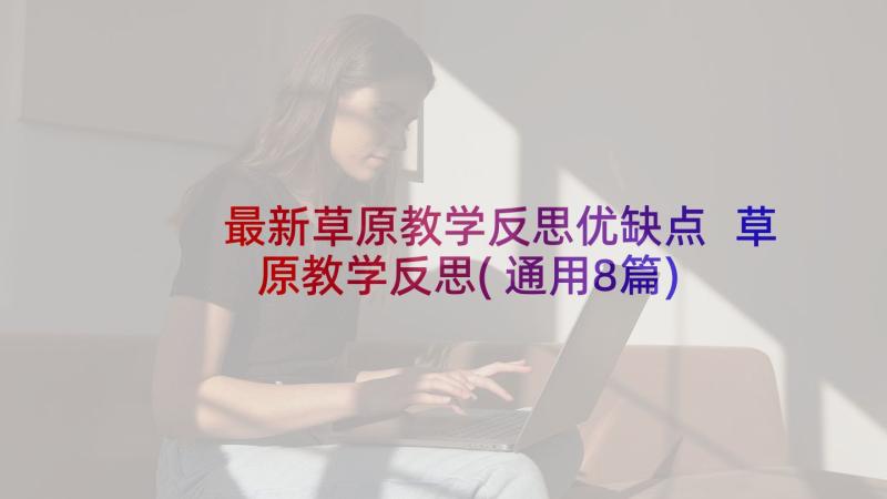 最新草原教学反思优缺点 草原教学反思(通用8篇)