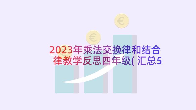 2023年乘法交换律和结合律教学反思四年级(汇总5篇)