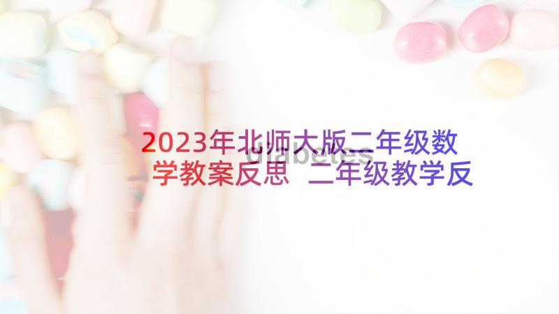 2023年北师大版二年级数学教案反思 二年级教学反思(大全7篇)