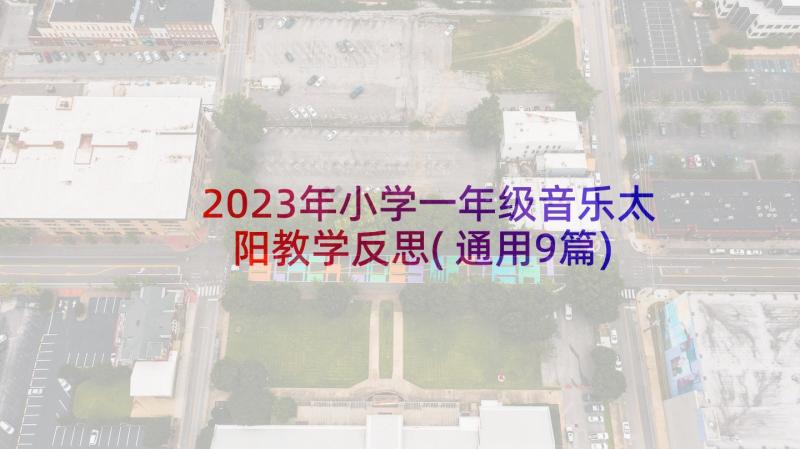 2023年小学一年级音乐太阳教学反思(通用9篇)