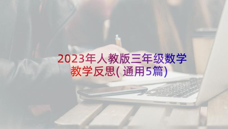 2023年人教版三年级数学教学反思(通用5篇)