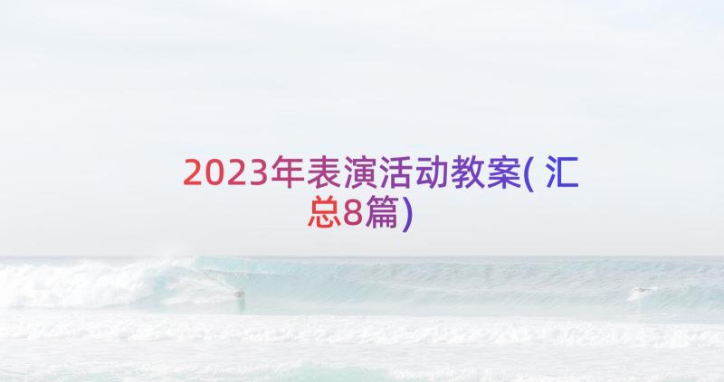 2023年表演活动教案(汇总8篇)