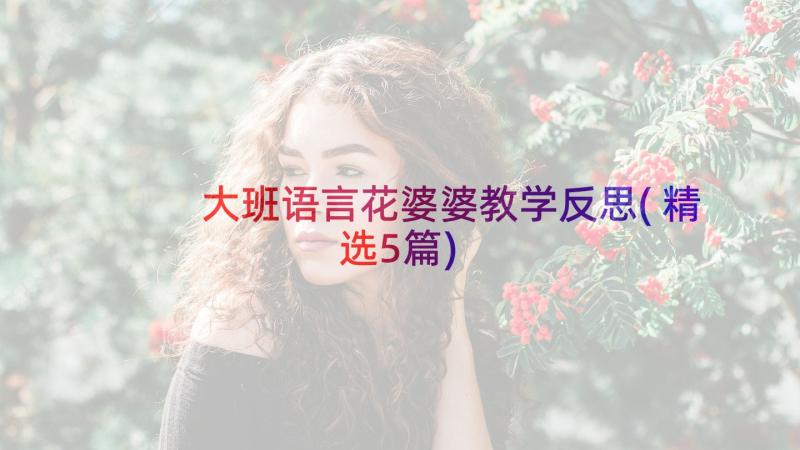 大班语言花婆婆教学反思(精选5篇)