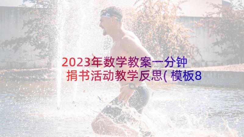 2023年数学教案一分钟 捐书活动教学反思(模板8篇)