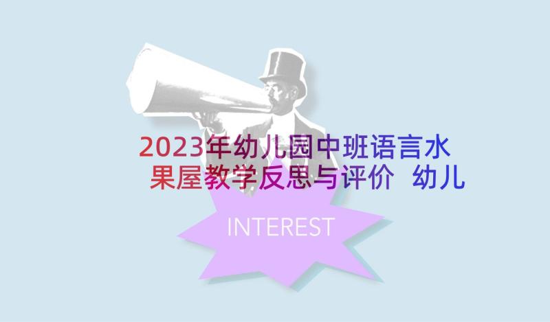 2023年幼儿园中班语言水果屋教学反思与评价 幼儿园中班语言耷拉耳朵的小兔教学反思(大全5篇)