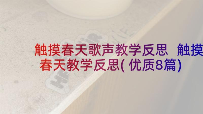 触摸春天歌声教学反思 触摸春天教学反思(优质8篇)