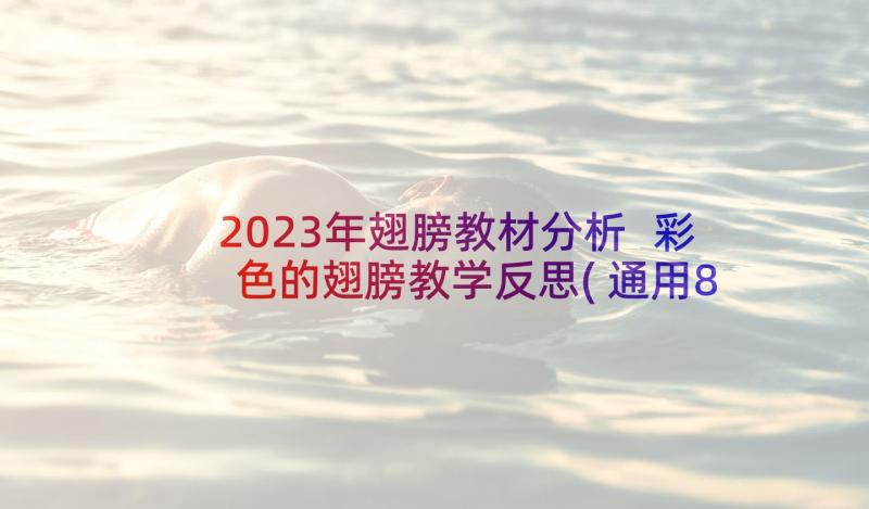 2023年翅膀教材分析 彩色的翅膀教学反思(通用8篇)