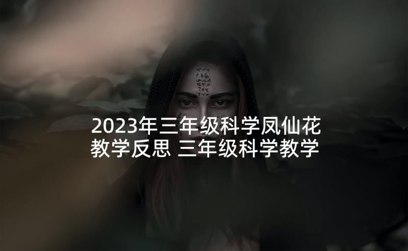 2023年三年级科学凤仙花教学反思 三年级科学教学反思(通用10篇)