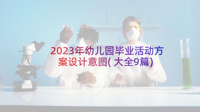 2023年幼儿园毕业活动方案设计意图(大全9篇)