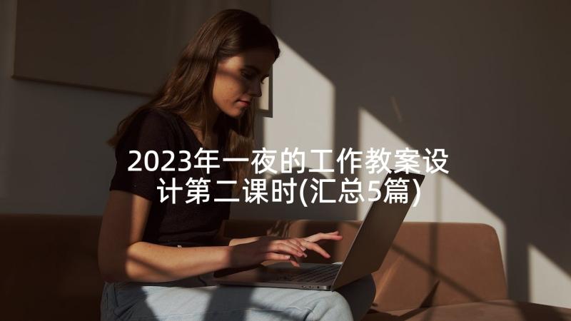 2023年一夜的工作教案设计第二课时(汇总5篇)