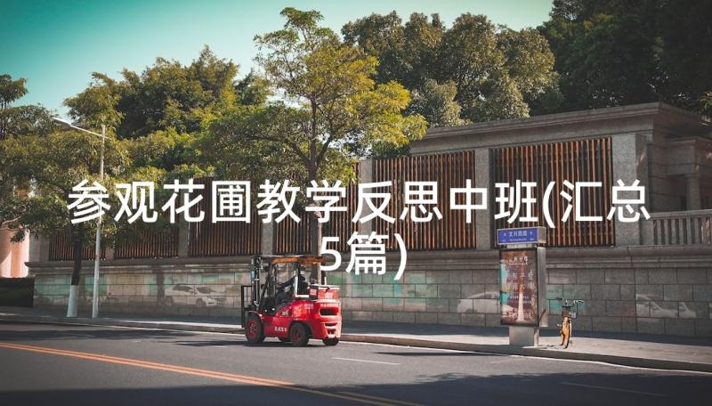 参观花圃教学反思中班(汇总5篇)