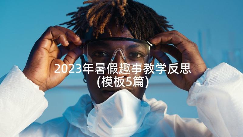 2023年暑假趣事教学反思(模板5篇)