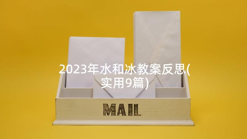 2023年水和冰教案反思(实用9篇)