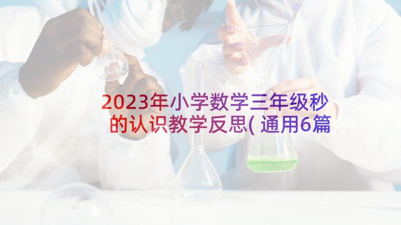 2023年小学数学三年级秒的认识教学反思(通用6篇)