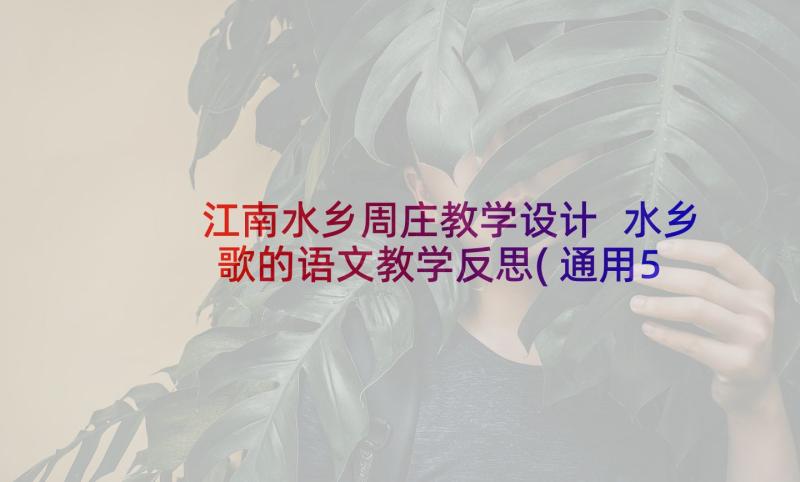 江南水乡周庄教学设计 水乡歌的语文教学反思(通用5篇)