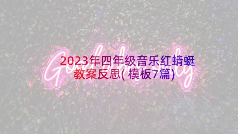 2023年四年级音乐红蜻蜓教案反思(模板7篇)