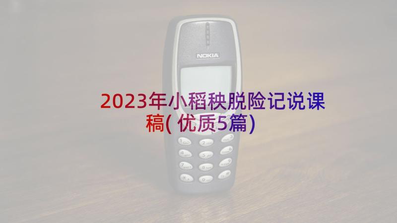 2023年小稻秧脱险记说课稿(优质5篇)