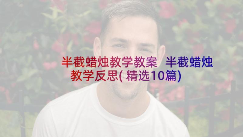 半截蜡烛教学教案 半截蜡烛教学反思(精选10篇)