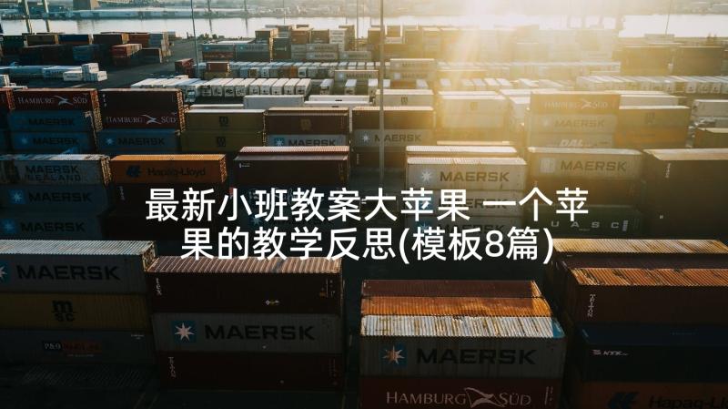 最新小班教案大苹果 一个苹果的教学反思(模板8篇)