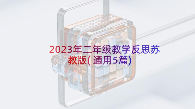 2023年二年级教学反思苏教版(通用5篇)