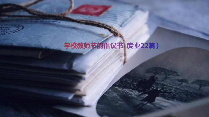 学校教师节的倡议书（专业22篇）